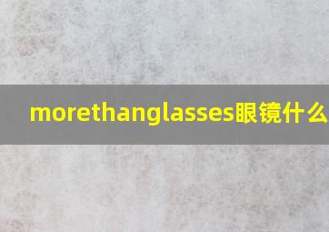 morethanglasses眼镜什么品牌