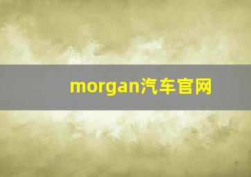 morgan汽车官网