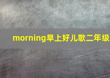 morning早上好儿歌二年级