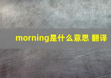 morning是什么意思 翻译