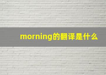 morning的翻译是什么