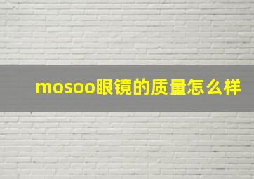 mosoo眼镜的质量怎么样