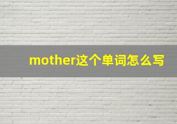 mother这个单词怎么写