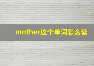 mother这个单词怎么读