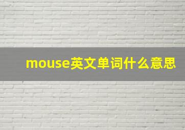 mouse英文单词什么意思