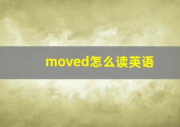 moved怎么读英语