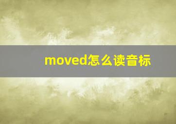 moved怎么读音标