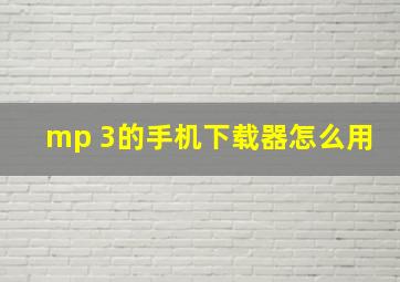 mp 3的手机下载器怎么用