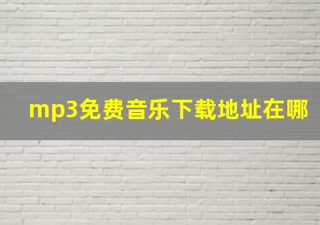 mp3免费音乐下载地址在哪