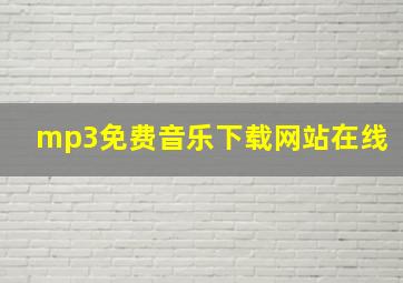 mp3免费音乐下载网站在线