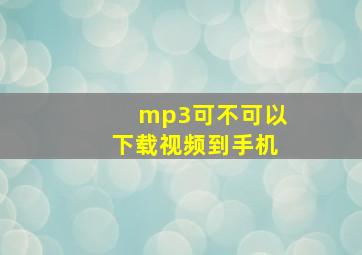 mp3可不可以下载视频到手机