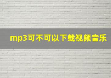 mp3可不可以下载视频音乐