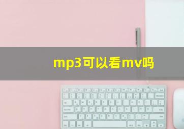 mp3可以看mv吗