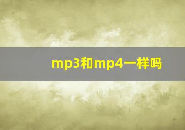 mp3和mp4一样吗