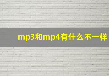 mp3和mp4有什么不一样