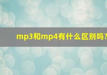 mp3和mp4有什么区别吗?