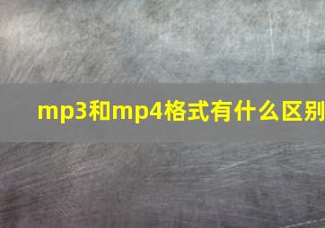 mp3和mp4格式有什么区别?