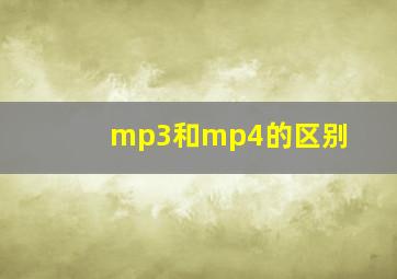 mp3和mp4的区别