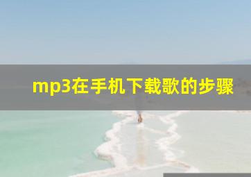 mp3在手机下载歌的步骤