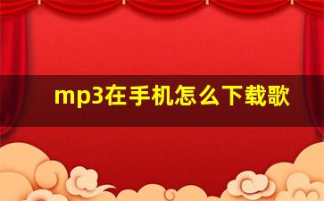 mp3在手机怎么下载歌