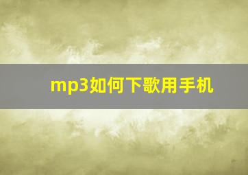 mp3如何下歌用手机