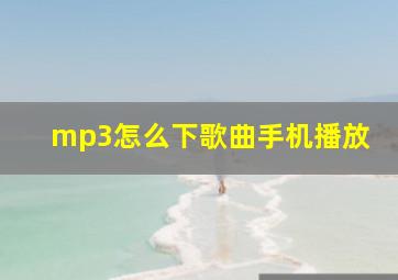 mp3怎么下歌曲手机播放