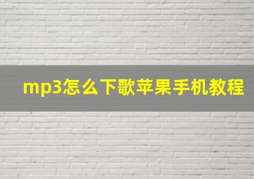 mp3怎么下歌苹果手机教程