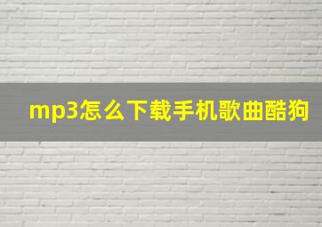 mp3怎么下载手机歌曲酷狗