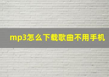 mp3怎么下载歌曲不用手机