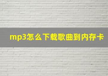 mp3怎么下载歌曲到内存卡