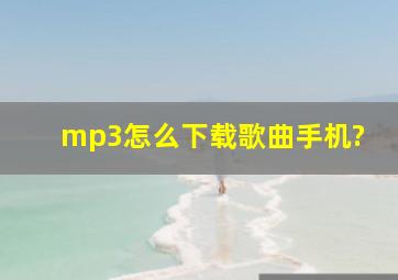 mp3怎么下载歌曲手机?