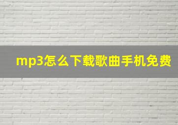 mp3怎么下载歌曲手机免费