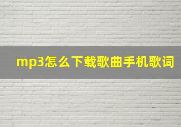 mp3怎么下载歌曲手机歌词