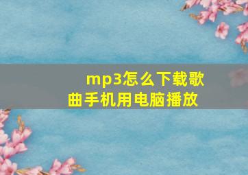 mp3怎么下载歌曲手机用电脑播放