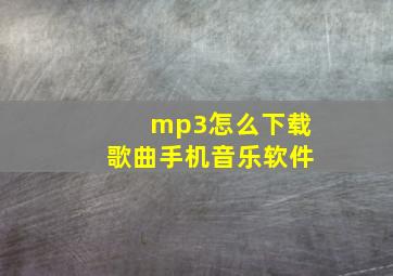 mp3怎么下载歌曲手机音乐软件