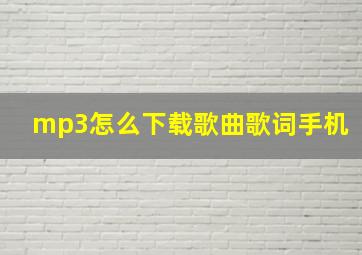 mp3怎么下载歌曲歌词手机