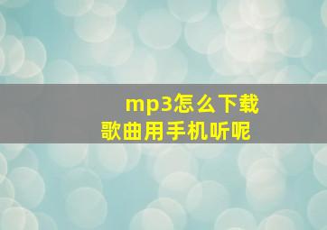 mp3怎么下载歌曲用手机听呢