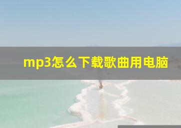 mp3怎么下载歌曲用电脑