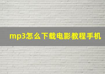 mp3怎么下载电影教程手机