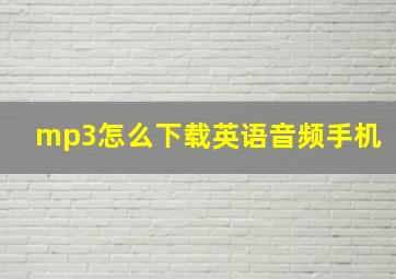 mp3怎么下载英语音频手机