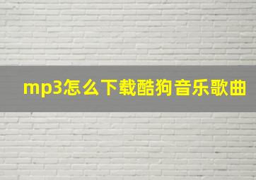 mp3怎么下载酷狗音乐歌曲