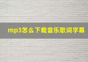 mp3怎么下载音乐歌词字幕