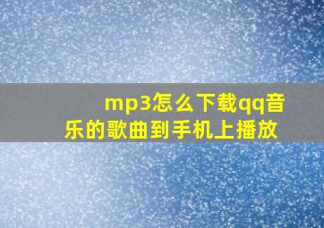 mp3怎么下载qq音乐的歌曲到手机上播放