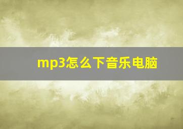 mp3怎么下音乐电脑