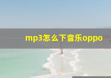 mp3怎么下音乐oppo