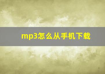 mp3怎么从手机下载