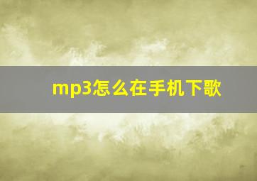 mp3怎么在手机下歌