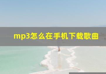 mp3怎么在手机下载歌曲