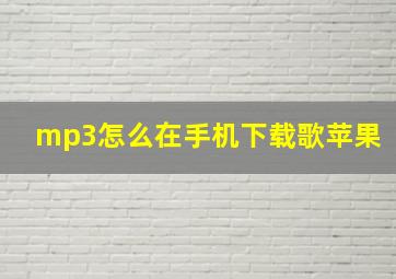 mp3怎么在手机下载歌苹果