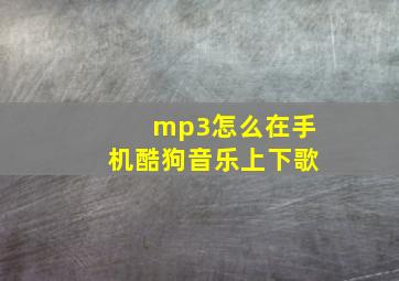 mp3怎么在手机酷狗音乐上下歌